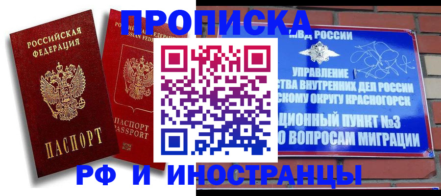 временная регистрация купить в Крымске