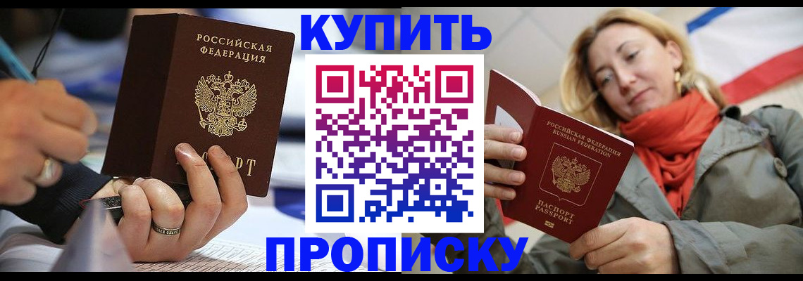 прописка для школы в Крымске