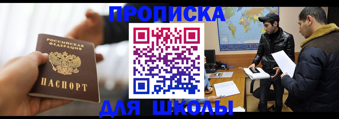 регистрация для школы в Крымске